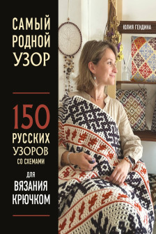 Самый родной узор. 150 русских узоров со схемами для вязания крючком