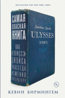 Самая опасная книга: Как Улисс Джойса навсегда изменил литературу