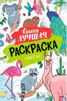 Самая лучшая раскраска. Животные