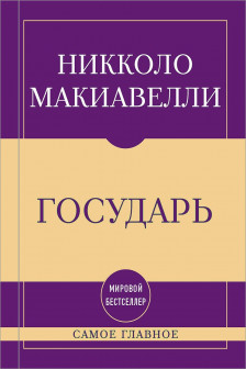Самое главное. Государь
