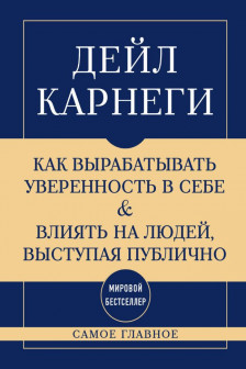 Самое главное. Как вырабатывать уверенность в себе и влиять на людей выступая публично