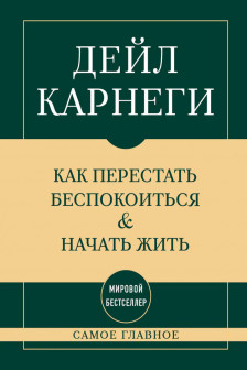 Самое главное. Как перестать беспокоиться и начать жить
