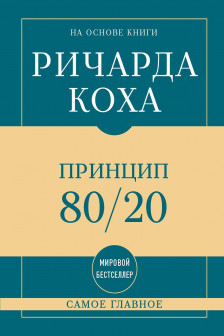 Самое главное. Принцип 80/20