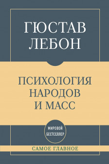 Самое главное. Психология народов и масс