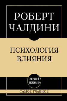 Самое главное. Психология влияния.