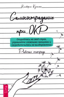 Самосострадание при ОКР: опирайтесь на свой страх управляйте сложными эмоциями