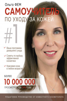 Самоучитель по уходу за кожей  1