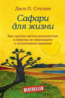 Сафари для жизни. Как сделать мечты реальностью и никогда не переживать о потраченном времени