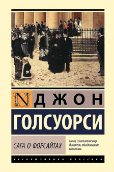 Сага о Форсайтах (2 тома в одной книге)
