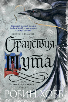 Сага о Фитце и шуте. Книга 2. Странствия шута