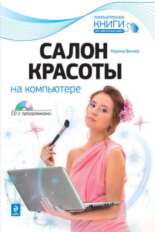 Салон красоты на компьютере (+CD)