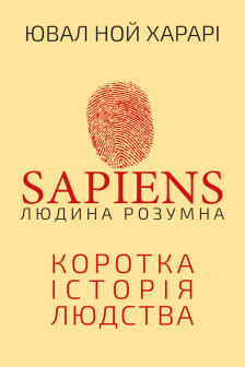 Sapiens: Людина розумна. Коротка історія людства