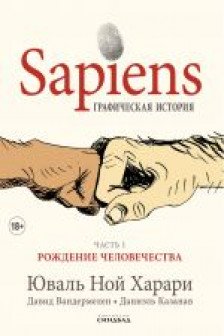 Sapiens.Рождение человечества.Часть 1.Графическая история