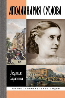 Сараскина Л.И. "Аполлинария Суслова"
