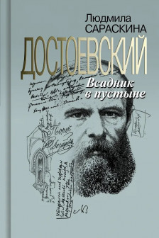 Сараскина Л.И. "Достоевский: Всадник в пустыне"