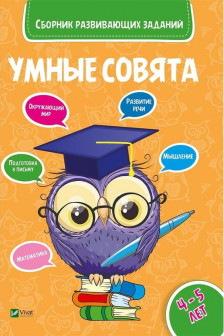Сборник развивающих заданий Совята 4-5 лет