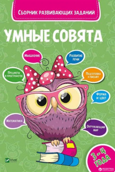 Сборник развивающих заданий Совята 3-4 года