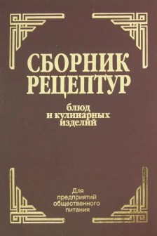 Сборник рецептур блюд и кулинарных изделий: Для предприятий общественного питания