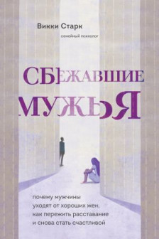Сбежавшие мужья. Почему мужчины уходят от хороших жен