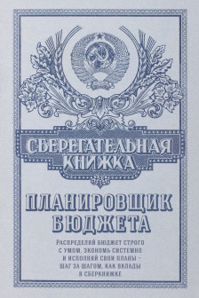 Сберегательная книжка. Планировщик бюджета