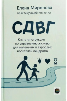 СДВГ. Книга-инструкция по управлению жизнью для маленьких и взрослых носителей синдрома