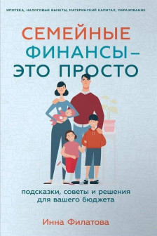 Семейные финансы это просто: Подсказки советы и решения для вашего бюджета