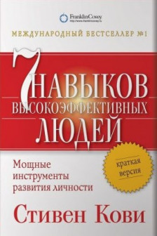 Семь навыков высокоэффективных людей. Мощные инструменты развития личности. Краткая версия