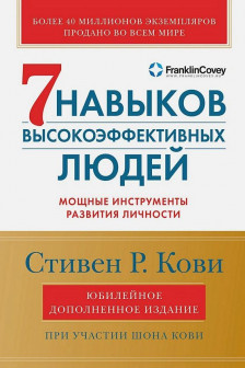 Семь навыков высокоэффективных людей: Мощные инструменты развития личности