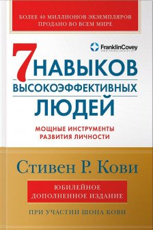 Семь навыков высокоэффективных людей: Мощные инструменты развития личности