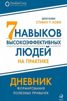 Семь навыков высокоэффективных людей на практике. Дневник формирования полезных привычек