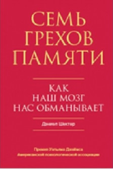 Семь грехов памяти. Как наш мозг нас обманывает