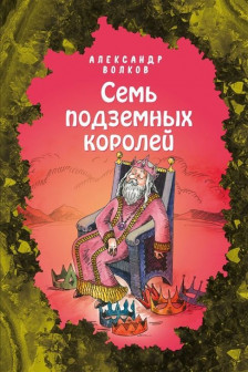 Семь подземных королей (ил. Е. Мельниковой) ( 3)