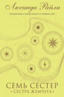 Семь сестер. Сестра жемчуга ( 4)