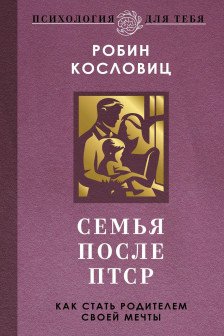Семья после ПТСР. Как стать родителем своей мечты