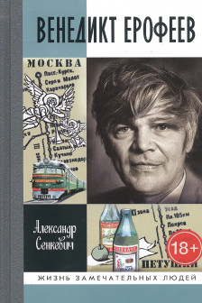 Сенкевич А.Н. "Венедикт Ерофеев: Человек нездешний"