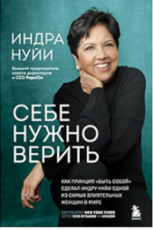 Себе нужно верить. Как принцип «быть собой» сделал Индру Нуйи одной из самых влиятельных женщин в мире