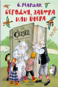 Сегодня завтра или вчера. Сказки народов мира