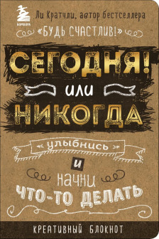 Сегодня или никогда! Блокнот который раскроет ваш потенциал на все 100%