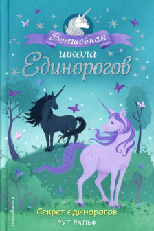 Секрет единорогов