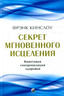 Секрет мгновенного исцеления: Квантовая синхронизация здоровья