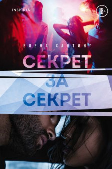 Секрет за секрет ( 3)