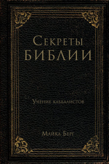 Секреты Библии. Учение каббалистов