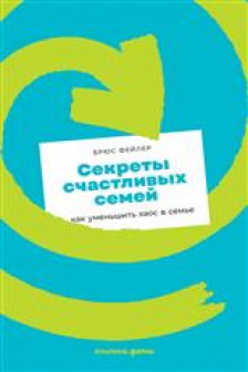 Секреты счастливых семей: как уменьшить хаос в семье