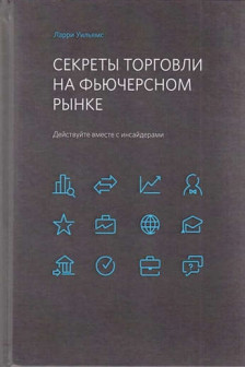 Секреты торговли на фьючерсном рынке: Действуйте вместе с инсайдерами