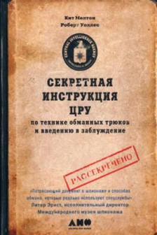 Секретная инструкция ЦРУ по технике обманных трюков и введению в заблуждение