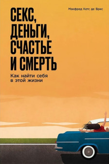 Секс деньги счастье и смерть: Как найти себя в этой жизни