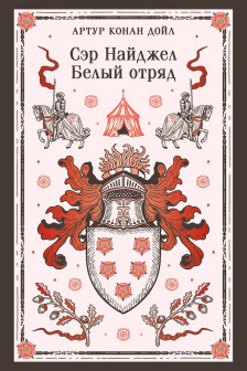Сэр Найджел. Белый отряд