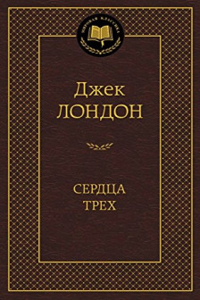 Сердца трех