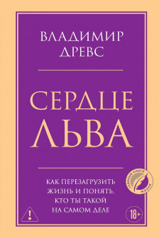 Сердце Льва. Как перезагрузить жизнь и понять кто ты такой на самом деле