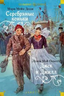 Серебряные коньки